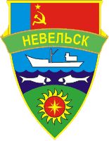 Arms of/Герб Nevelsk