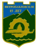 Arms of/Герб Vilyuchinsk