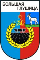 Arms (crest) of Bolshaya Glushitsa