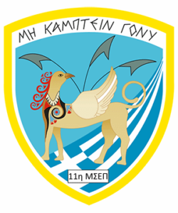 File:11th Control and Report Post, Hellenic Air Force.png